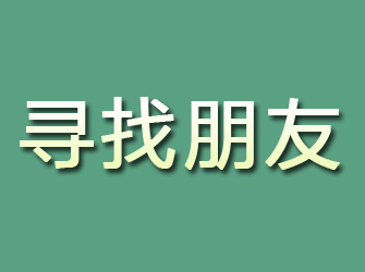 禹会寻找朋友